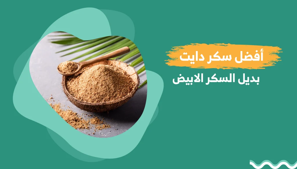 أفضل انواع السكر الدايت
