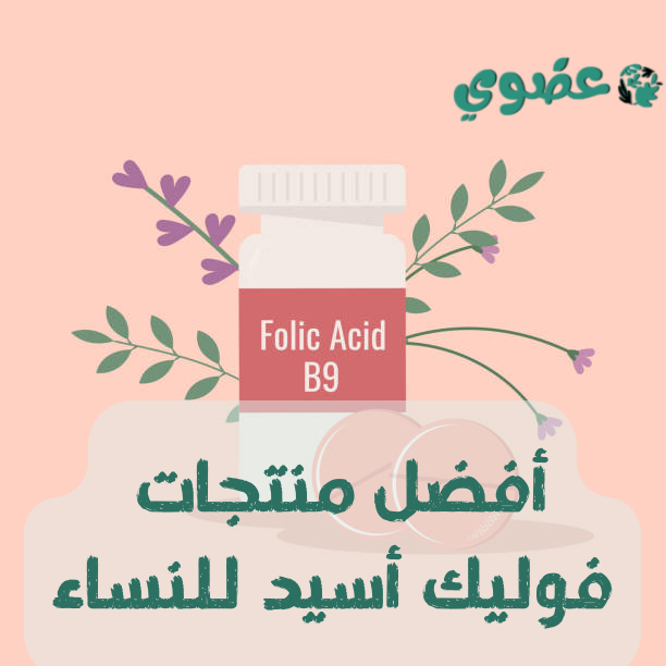 أفضل منتجات فوليك أسيد للنساء