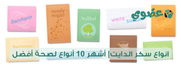 انواع سكر الدايت| أشهر 10 أنواع لصحة أفضل