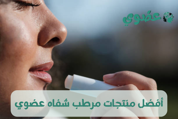 مرطب شفاه عضوي