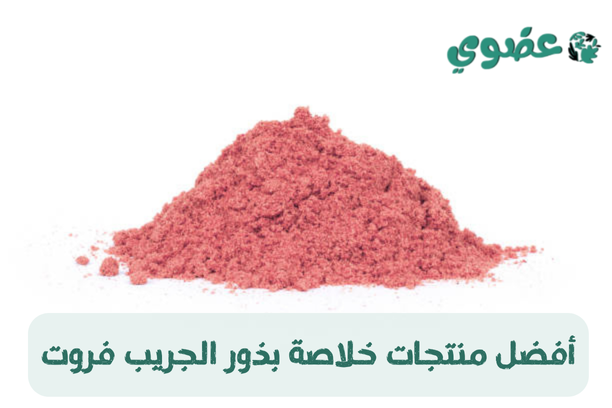 خلاصة بذور الجريب فروت