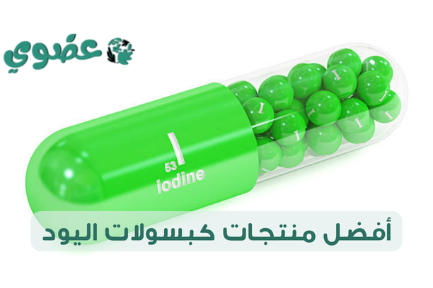 كبسولات اليود