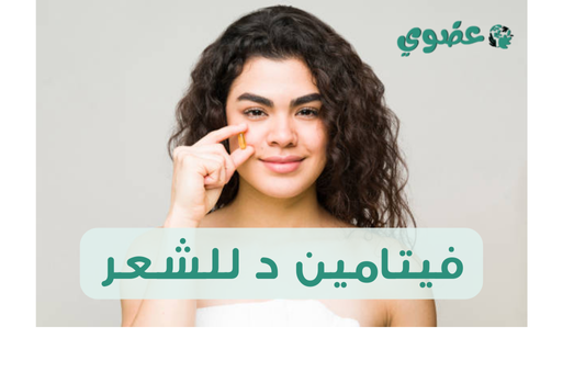 فيتامين د للشعر