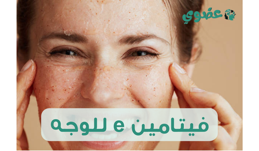 فيتامين e للوجه