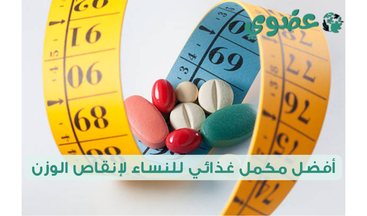 أفضل مكمل غذائي للنساء لإنقاص الوزن