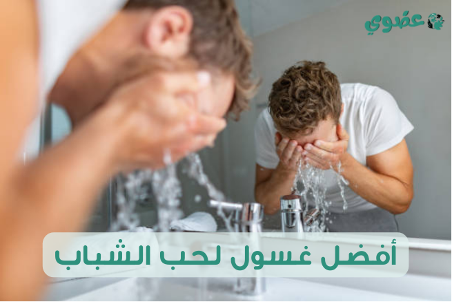 غسول لحب الشباب