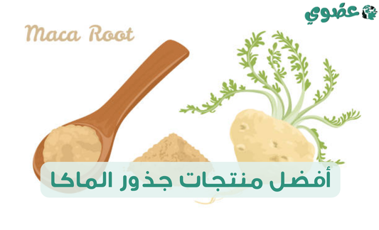 جذور الماكا