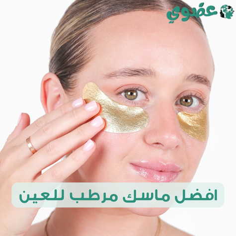 افضل ماسك مرطب تحت العين