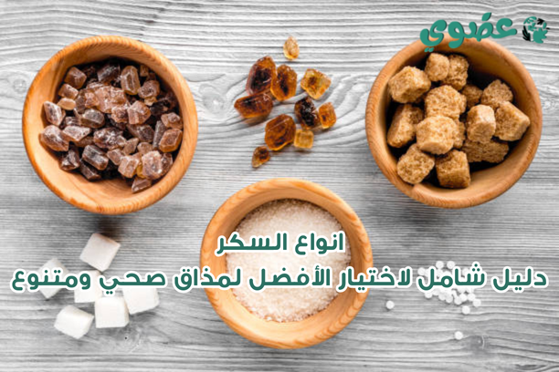 انواع السكر