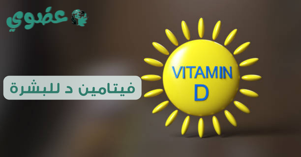 فيتامين د للبشرة