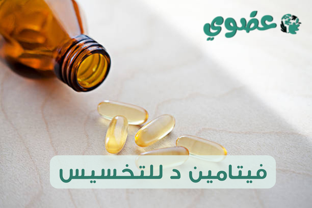 فيتامين د للتخسيس