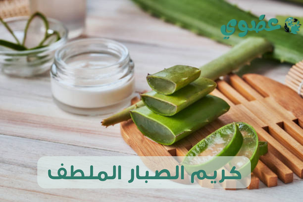 كريم الصبار الملطف