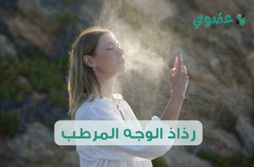 رذاذ الوجه المرطب: سر الانتعاش والنضارة لبشرة متألقة طوال اليوم
