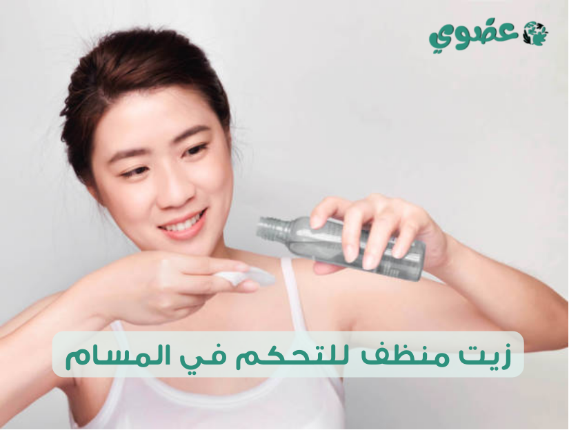 زيت منظف للتحكم في المسام: الحل المثالي لبشرة نقية ومسام خالية من الشوائب