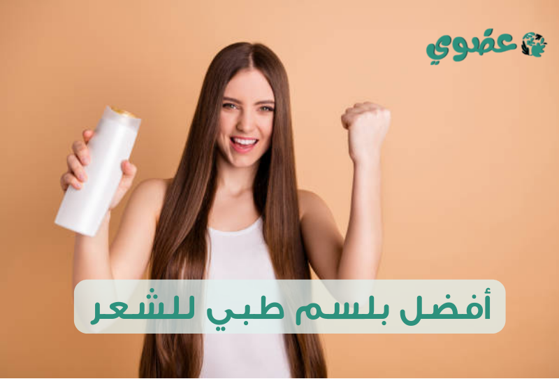 أفضل بلسم طبي للشعر