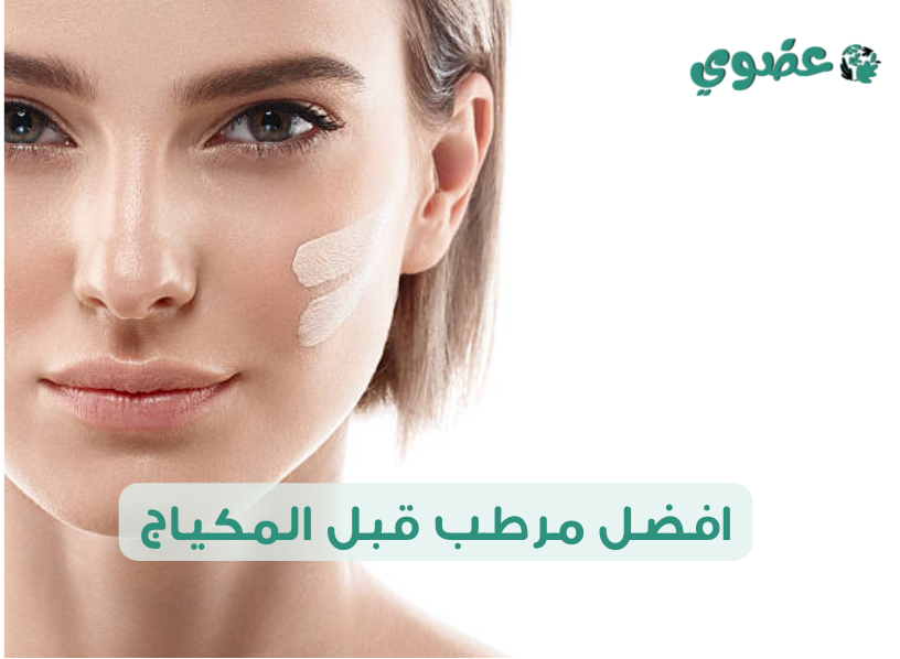 افضل مرطب قبل المكياج