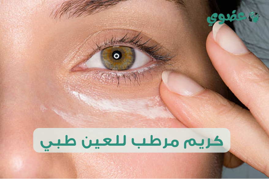كريم مرطب للعين طبي