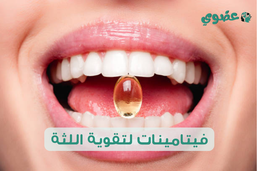 فيتامينات لتقوية اللثة