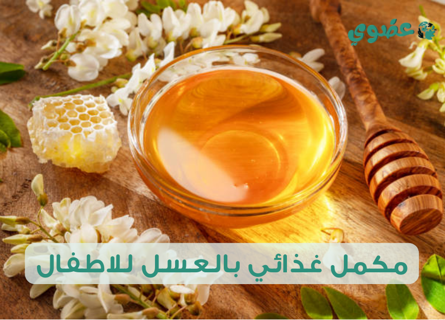 مكمل غذائي بالعسل للاطفال